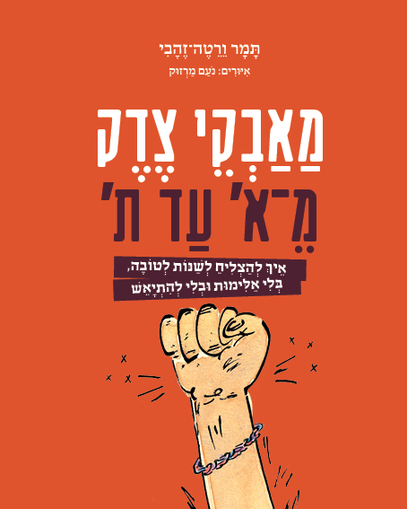מאבקי צדק מ-א' עד ת'