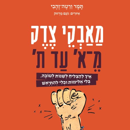 מאבקי צדק מ-א' עד ת'