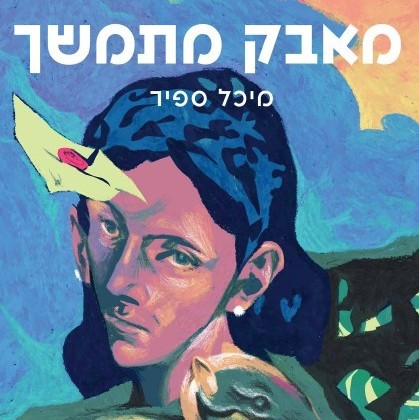 מאבק מתמשך