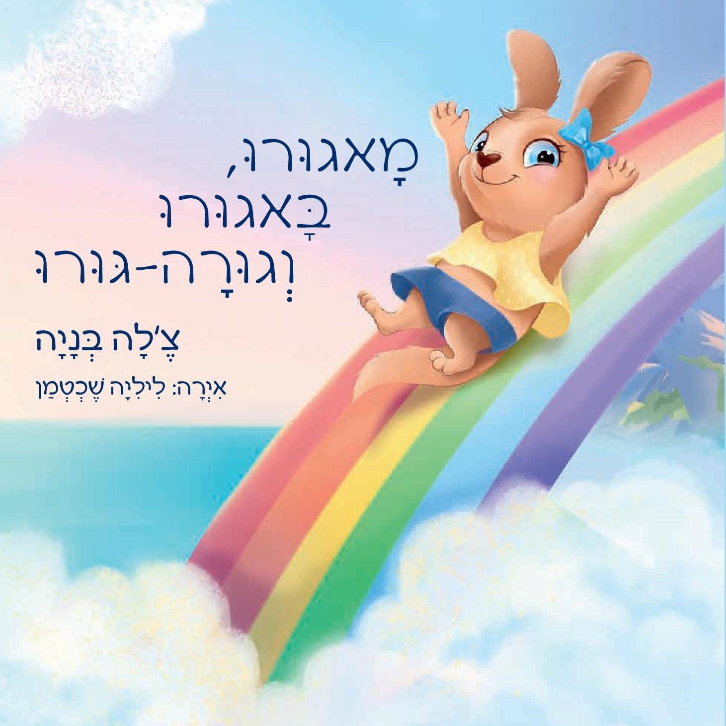 מאגורו, באגורו וגורה-גורו