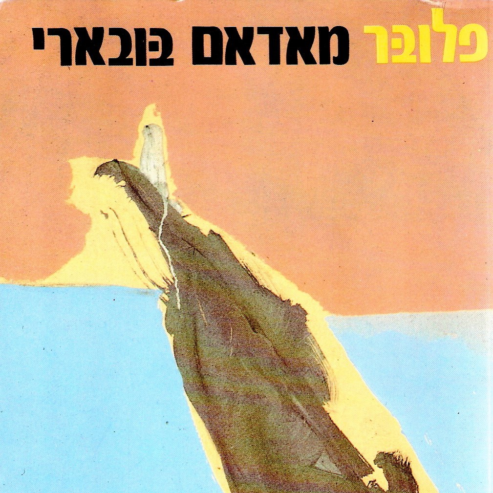 מאדאם בובארי