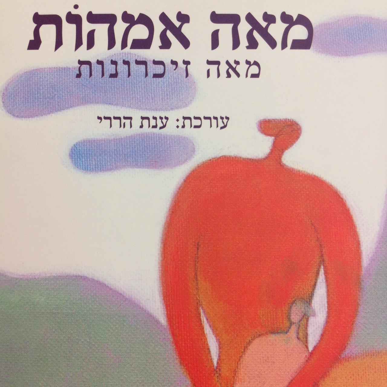 מאה אמהות מאה זיכרונות