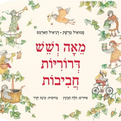 מאה ושש דרוריות חביבות - ספר קרטון