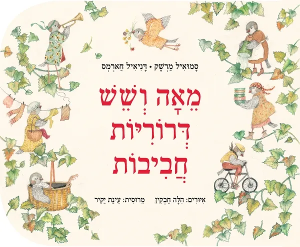 מאה ושש דרוריות חביבות - ספר קרטון