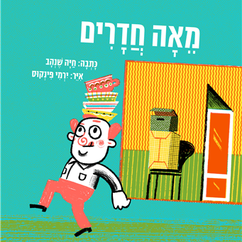 מאה חדרים