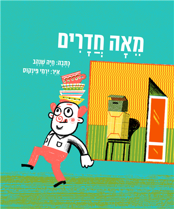 מאה חדרים