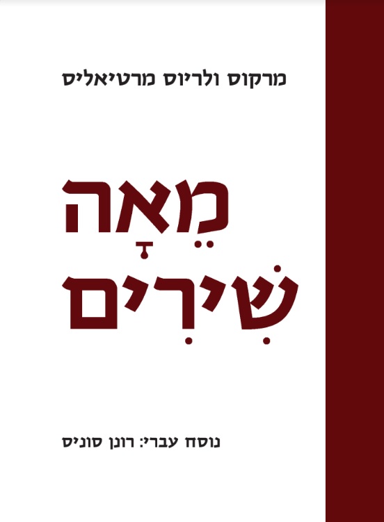 מאה שירים