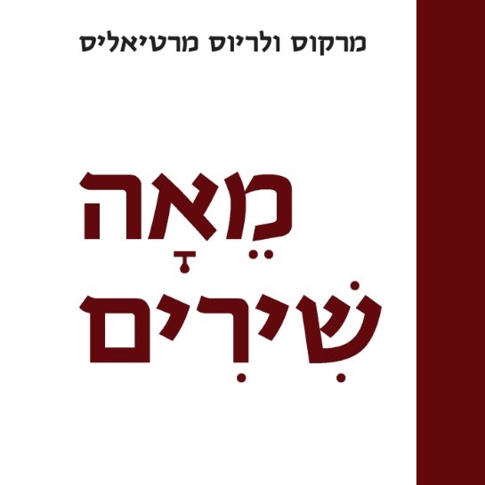 מאה שירים