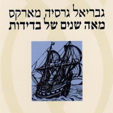 מאה שנים של בדידות