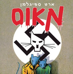 מאוס 1 סיפורו של ניצול: אבא מדמם היסטוריה