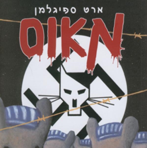 מאוס 2 סיפורו של ניצול: וכאן החלו צרותי