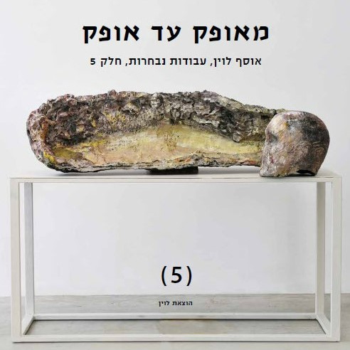 מאופק עד אופק: אוסף לוין, עבודות נבחרות, חלק 5