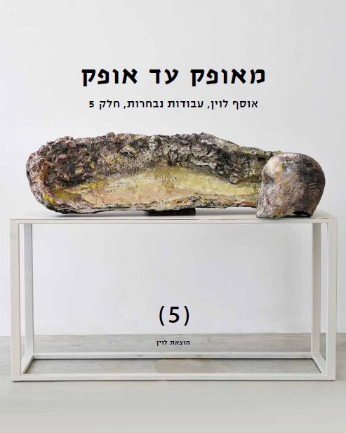 מאופק עד אופק: אוסף לוין, עבודות נבחרות, חלק 5