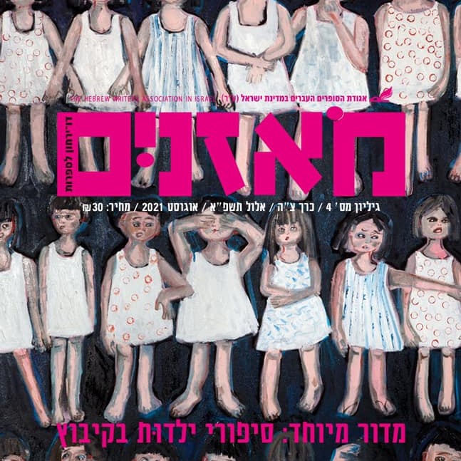 מאזניים גיליון אוגוסט 2021