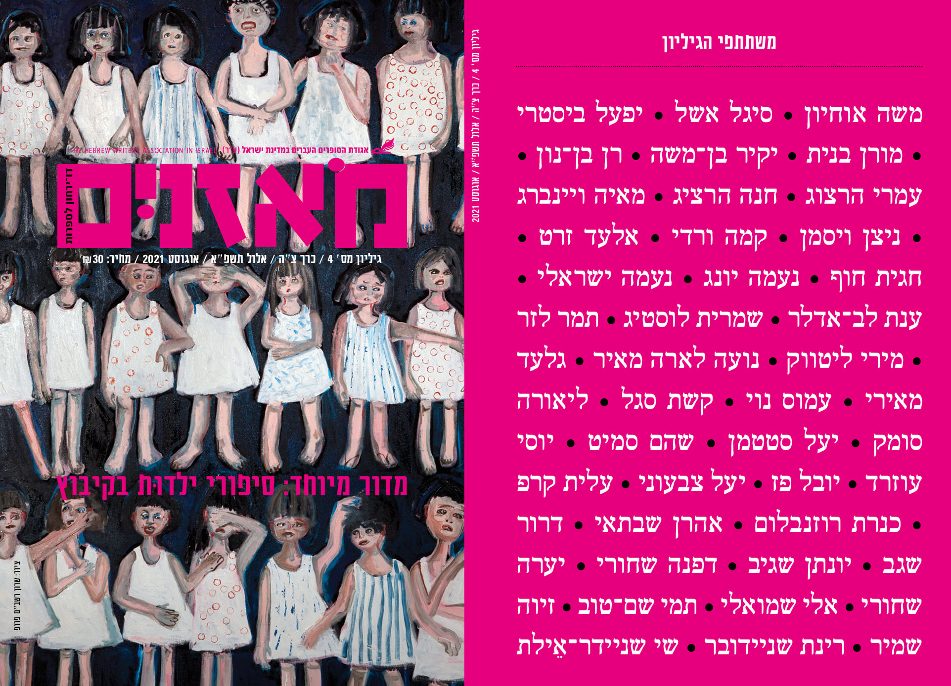 מאזניים גיליון אוגוסט 2021
