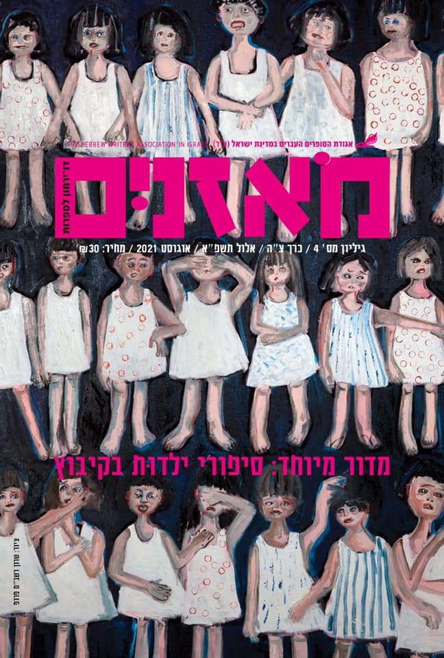 מאזניים גיליון אוגוסט 2021
