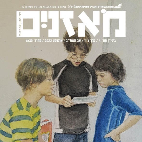 מאזניים גיליון אוגוסט 2022 הכל בסדר אין בית ספר