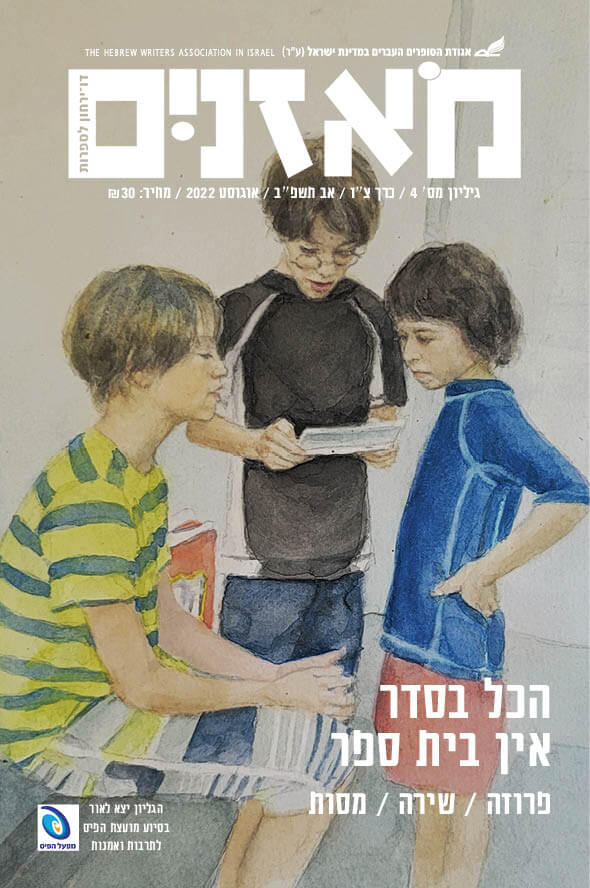 מאזניים גיליון אוגוסט 2022 הכל בסדר אין בית ספר