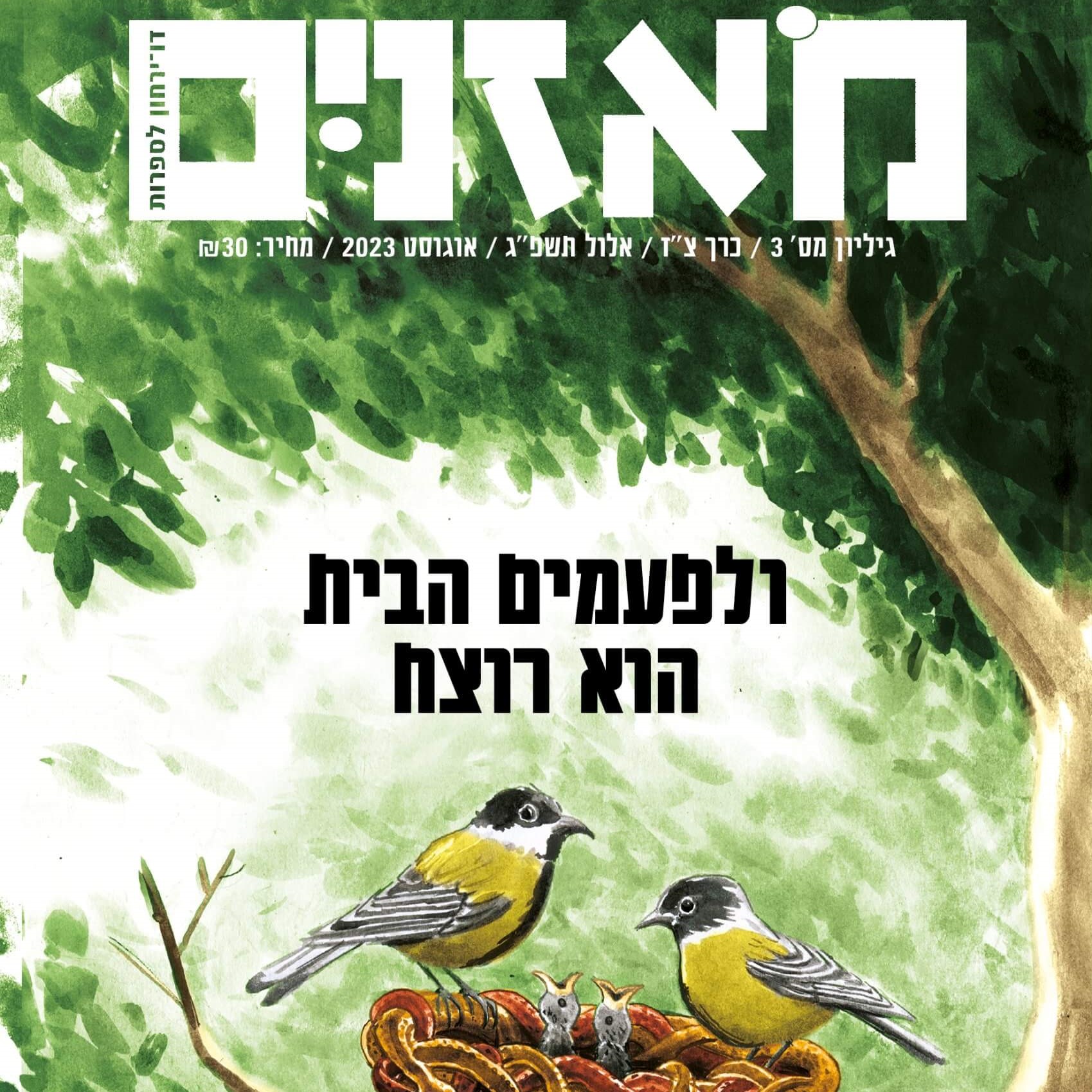 מאזניים גיליון אוגוסט 2023 - ולפעמים הבית הוא רוצח
