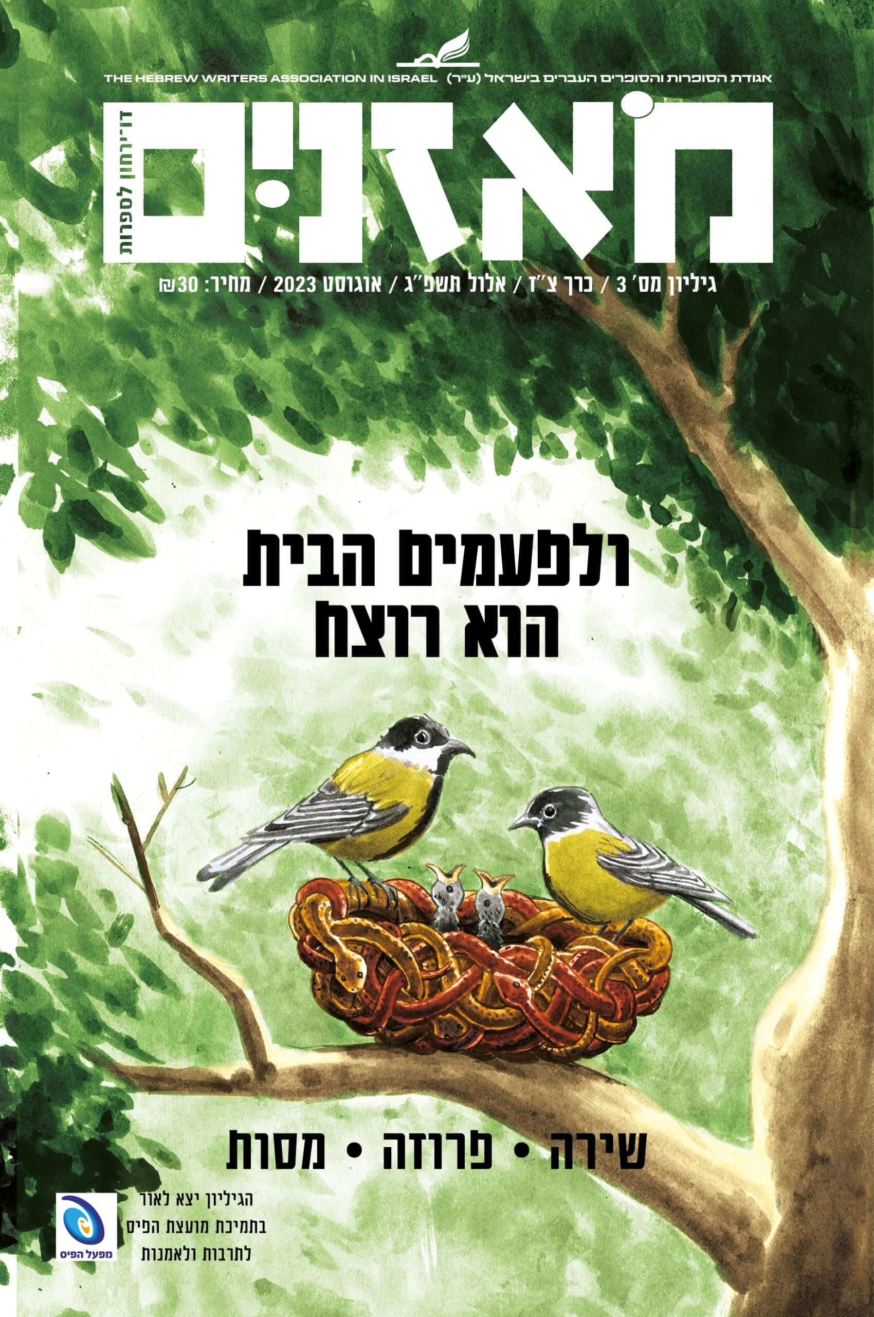 מאזניים גיליון אוגוסט 2023 - ולפעמים הבית הוא רוצח
