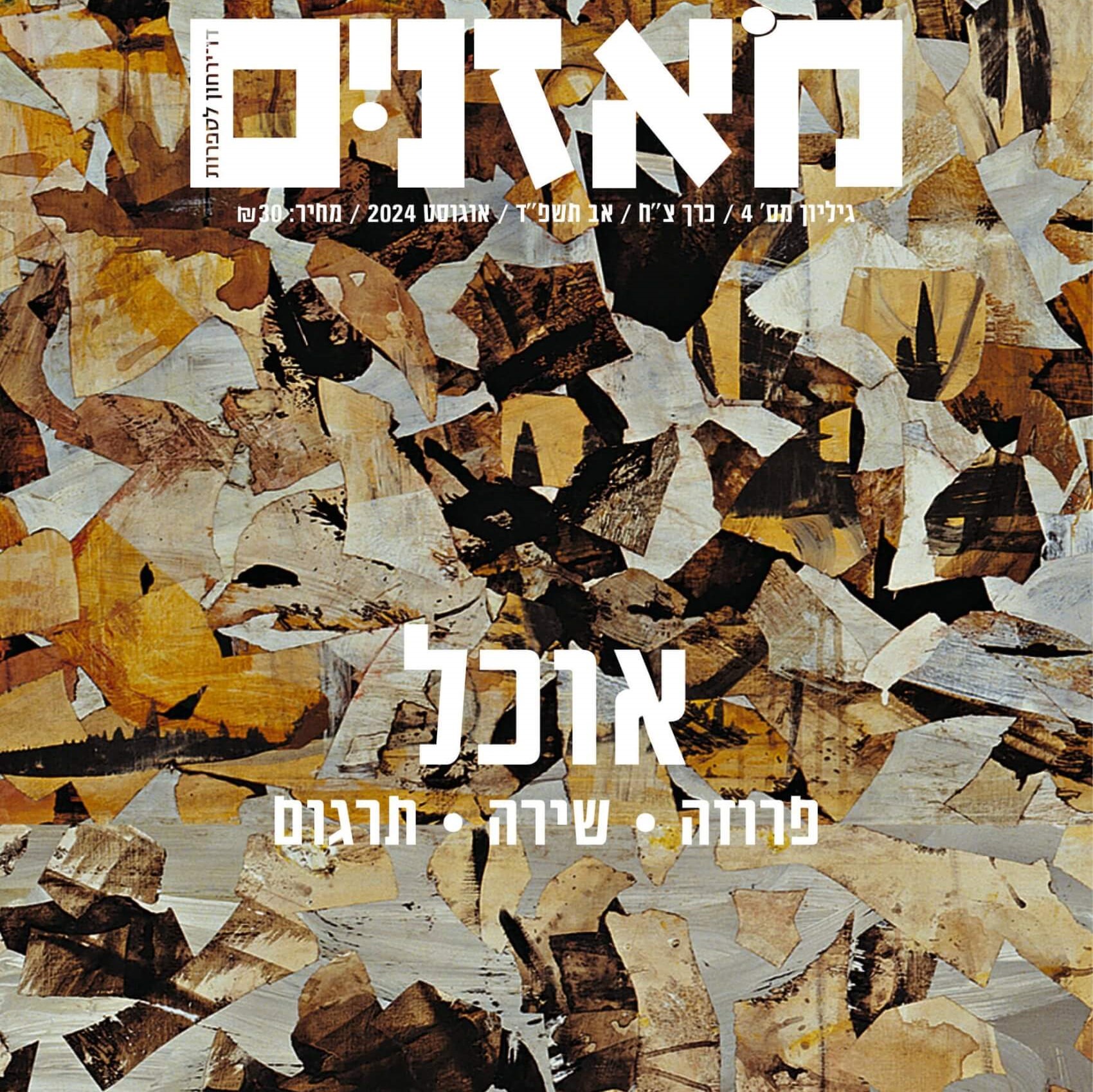 מאזניים גיליון אוגוסט 2024 – אוכל