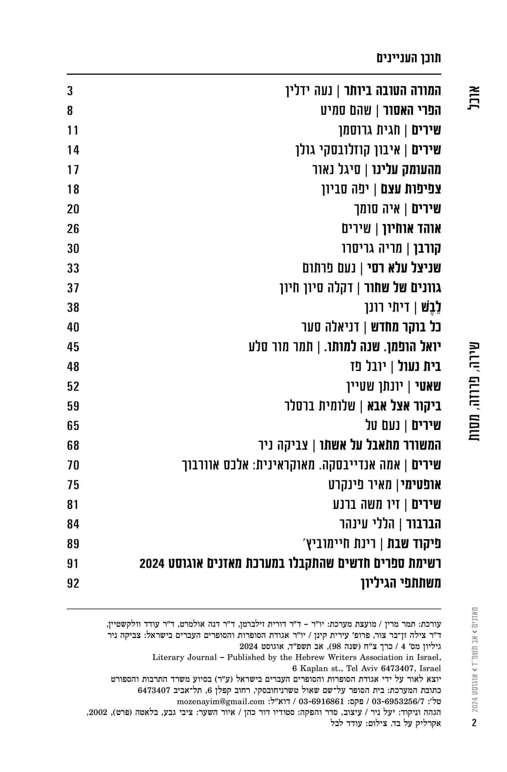 מאזניים גיליון אוגוסט 2024 – אוכל