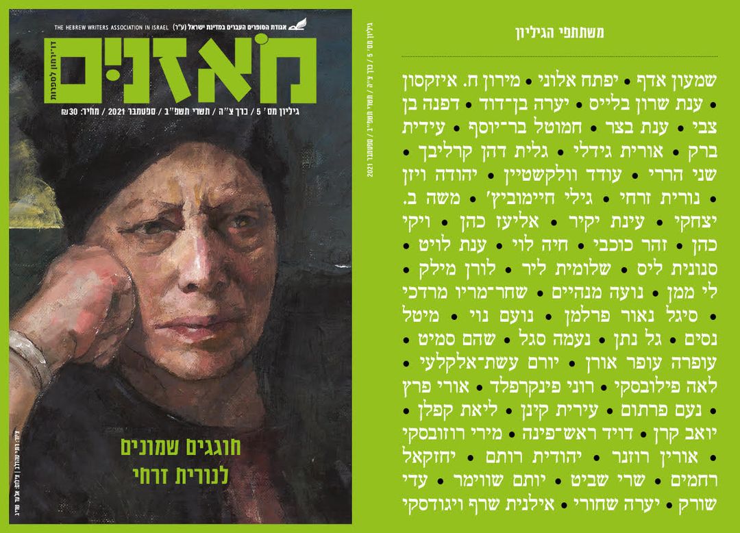 מאזניים גיליון אוקטובר 2021 נורית זרחי