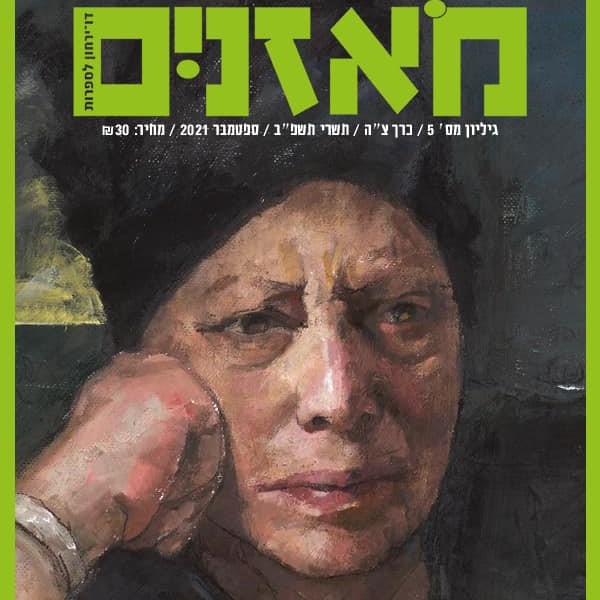 מאזניים גיליון אוקטובר 2021 נורית זרחי