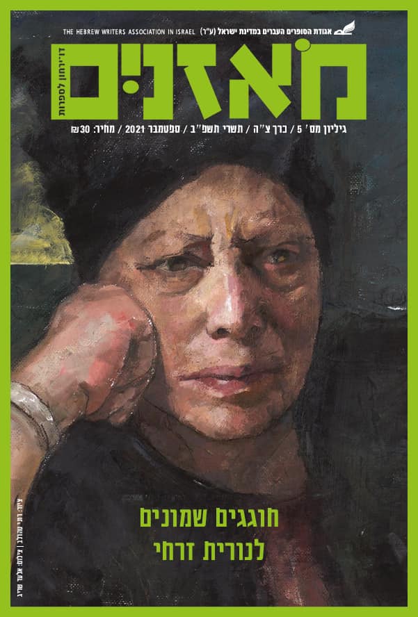 מאזניים גיליון אוקטובר 2021 נורית זרחי