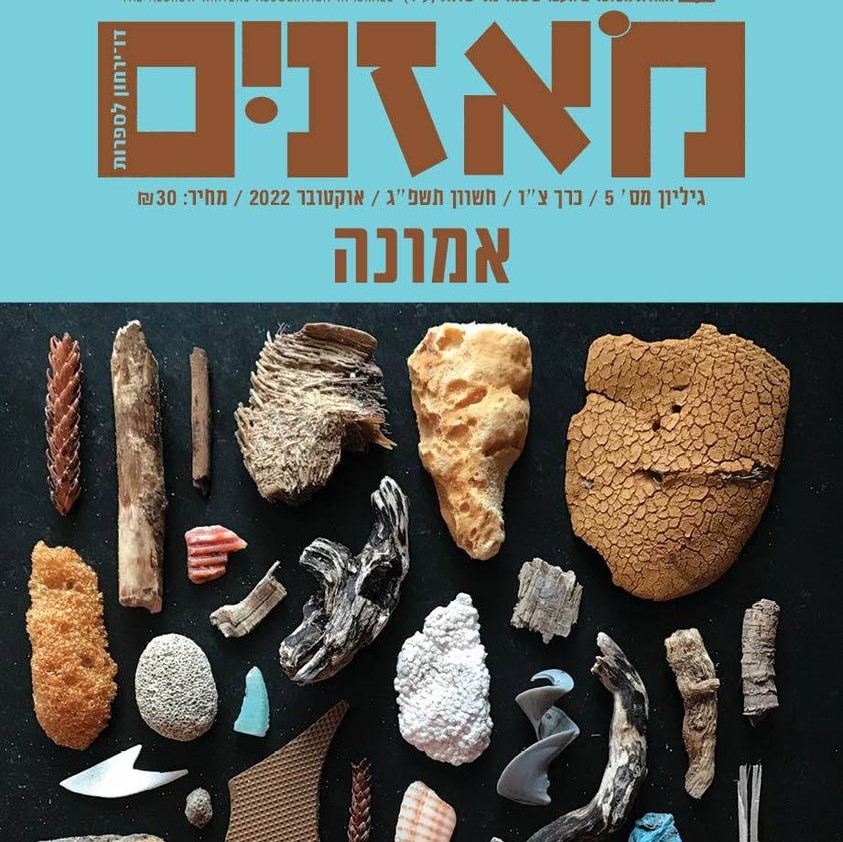 מאזניים גיליון אוקטובר 2022 - אמונה