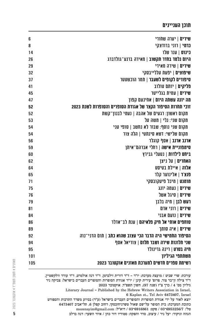 מאזניים גיליון אוקטובר 2023 – ילדים של החיים