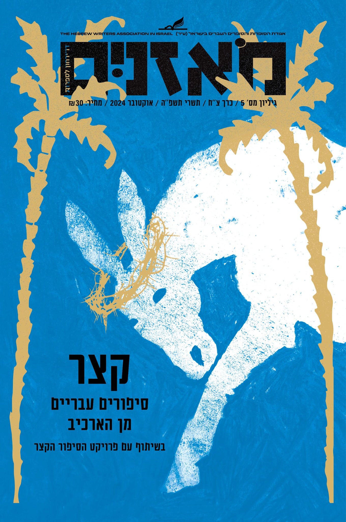 מאזניים גיליון אוקטובר 2024 – קצר: סיפורים עבריים מן הארכיב