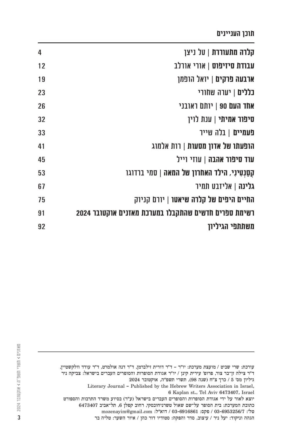 מאזניים גיליון אוקטובר 2024 – קצר: סיפורים עבריים מן הארכיב
