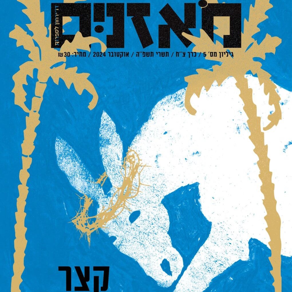 מאזניים גיליון אוקטובר 2024 – קצר: סיפורים עבריים מן הארכיב
