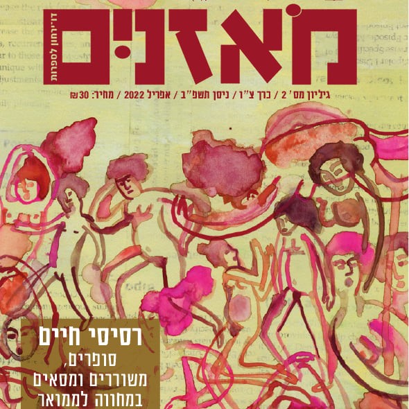מאזניים גיליון אפריל 2022 רסיסי חיים