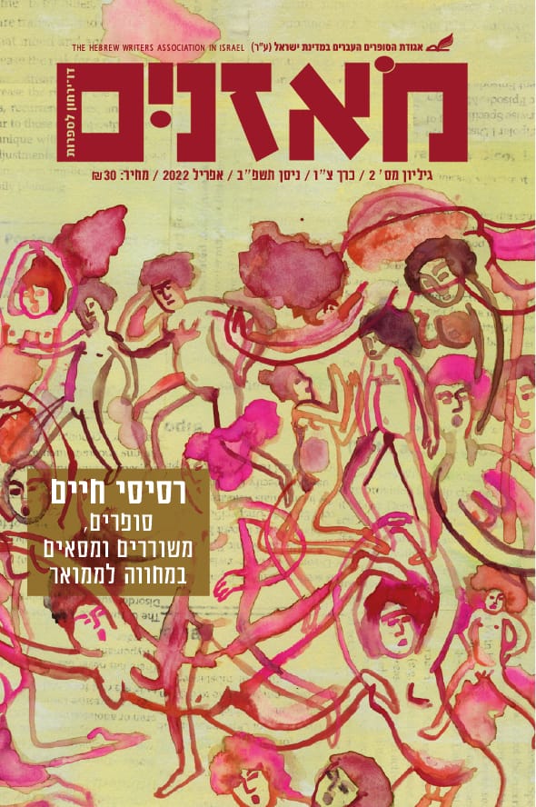 מאזניים גיליון אפריל 2022 רסיסי חיים