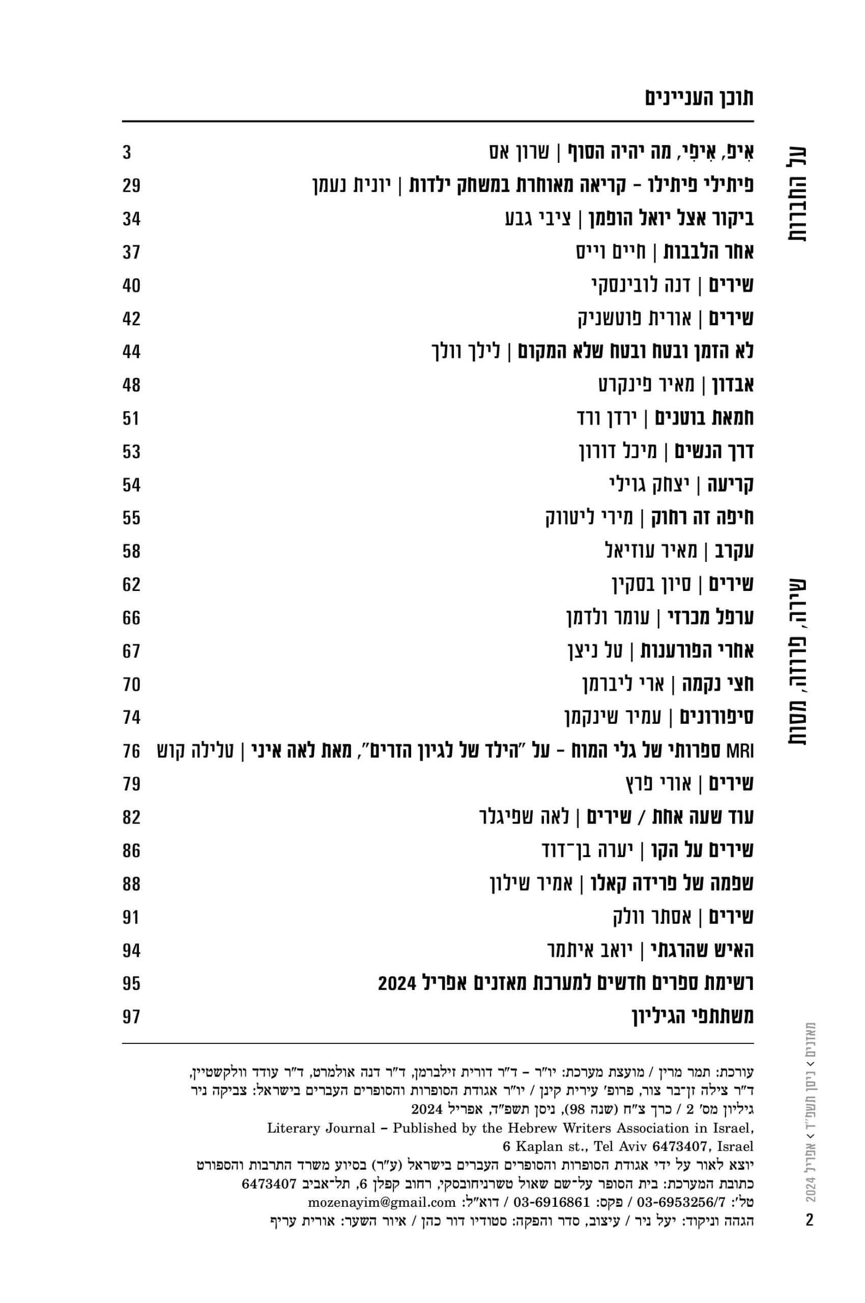 מאזניים גיליון אפריל 2024 – על החברוּת