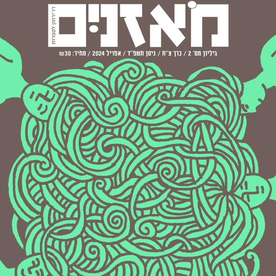 מאזניים גיליון אפריל 2024 – על החברוּת
