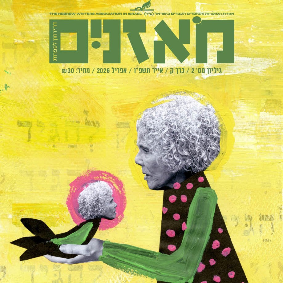 מאזניים גיליון אפריל 2026 - חדוה הרכבי