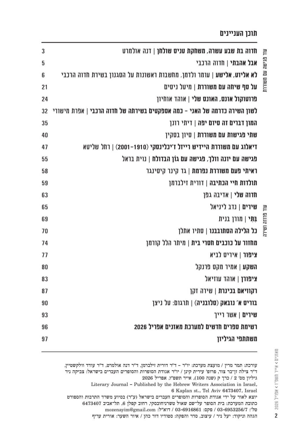 מאזניים גיליון אפריל 2026 - חדוה הרכבי