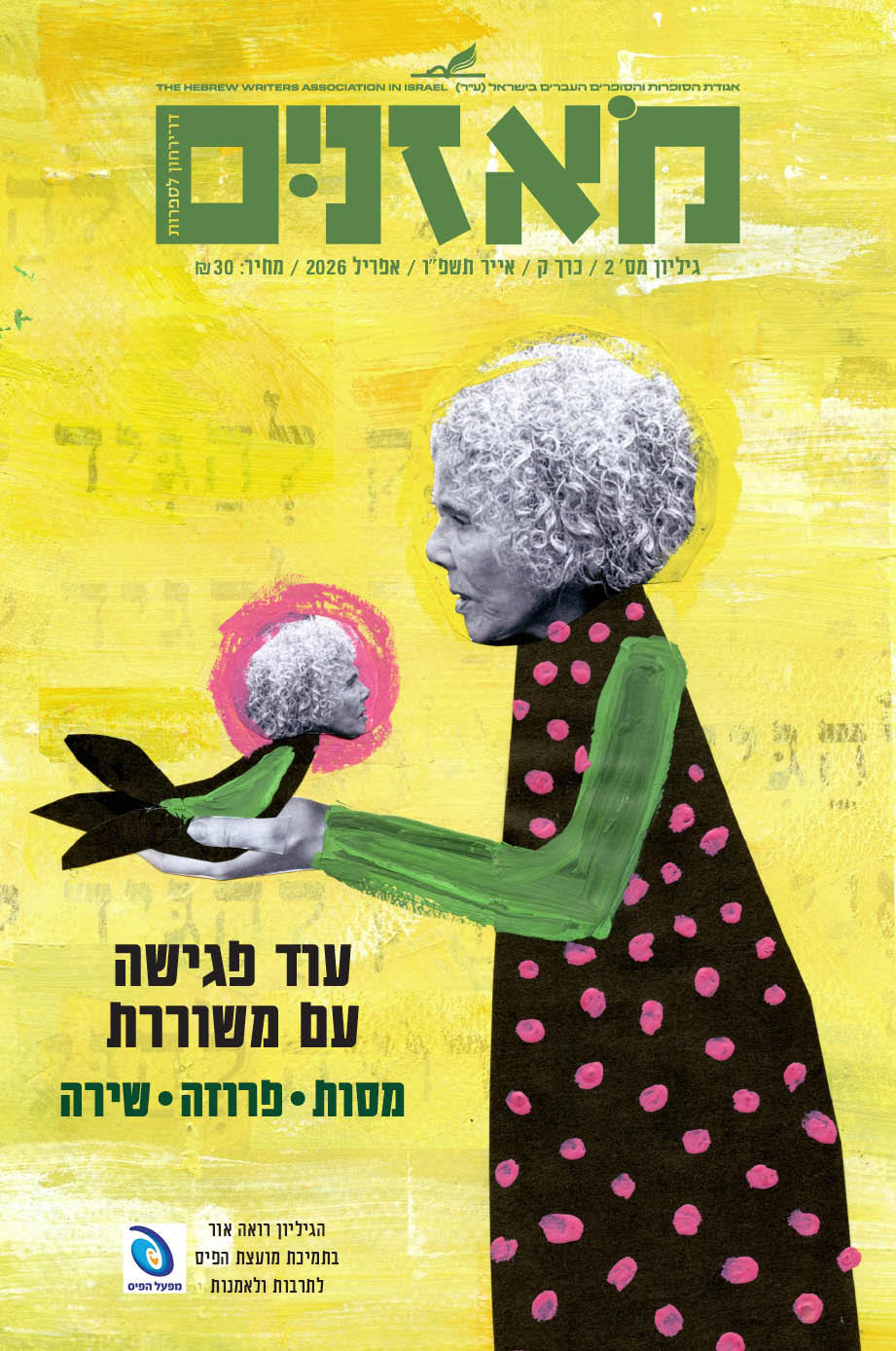 מאזניים גיליון אפריל 2026 - חדוה הרכבי