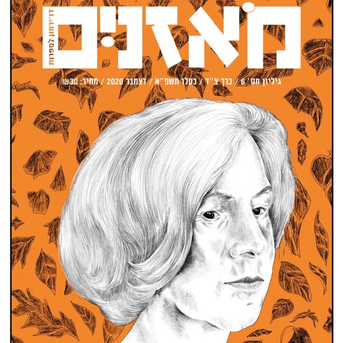 מאזניים גיליון דצמבר 2020