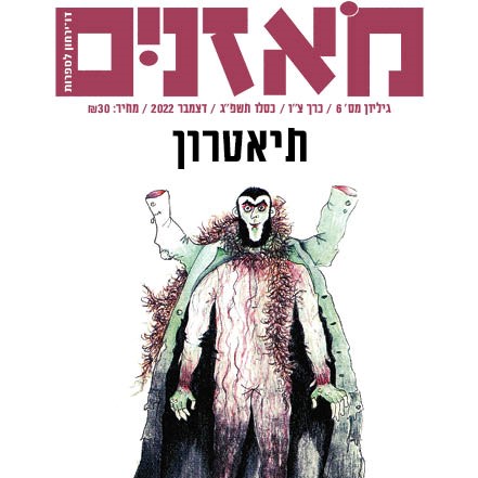 מאזניים גיליון דצמבר 2022 תיאטרון