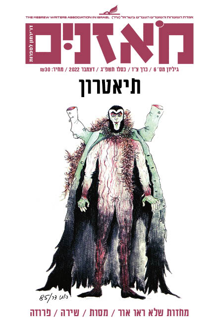 מאזניים גיליון דצמבר 2022 תיאטרון