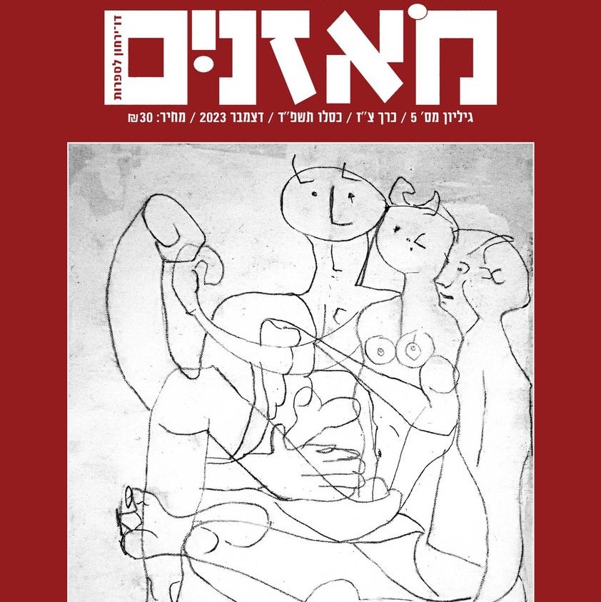 מאזניים גיליון דצמבר 2023 – מין