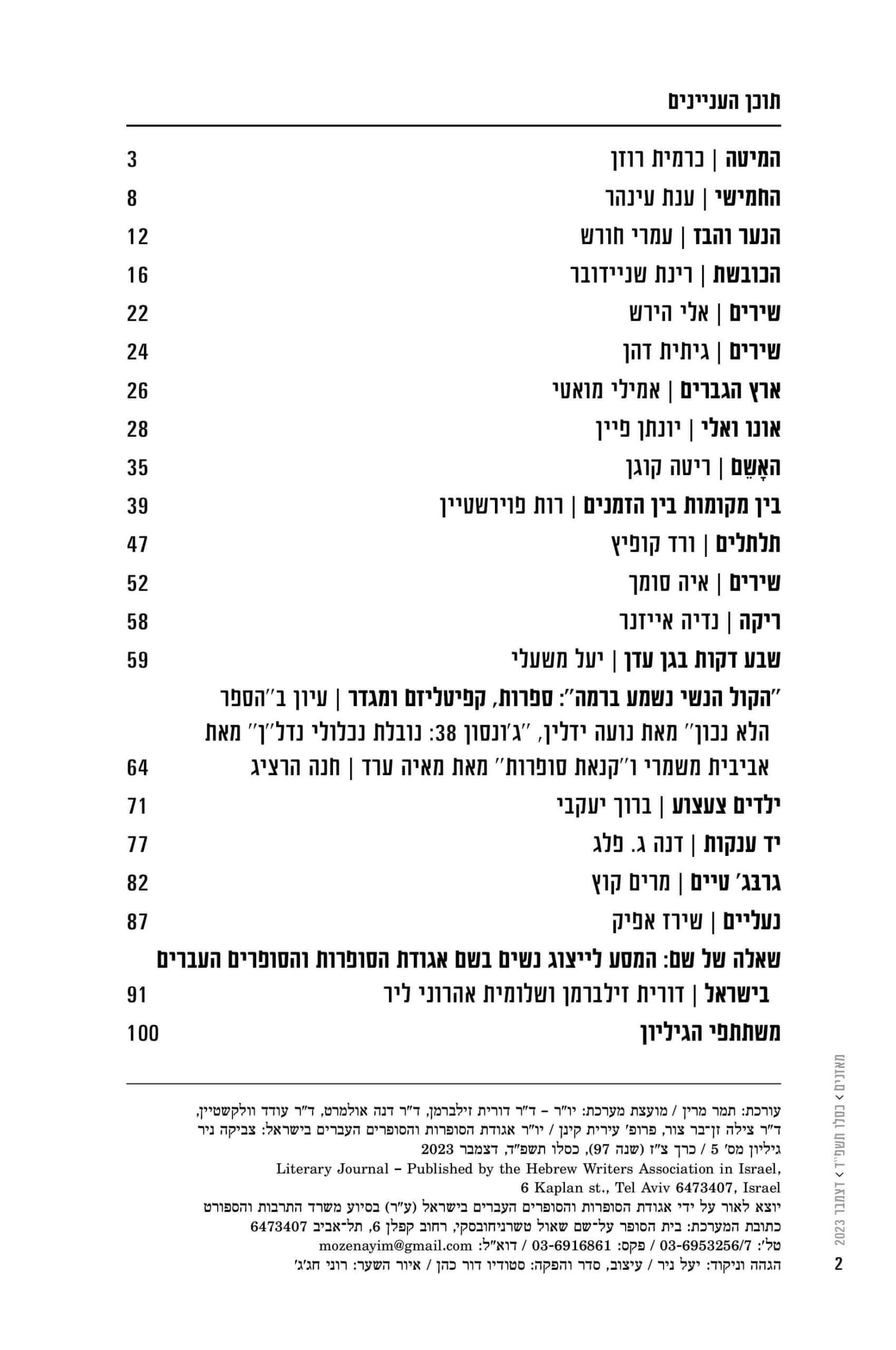 מאזניים גיליון דצמבר 2023 – מין