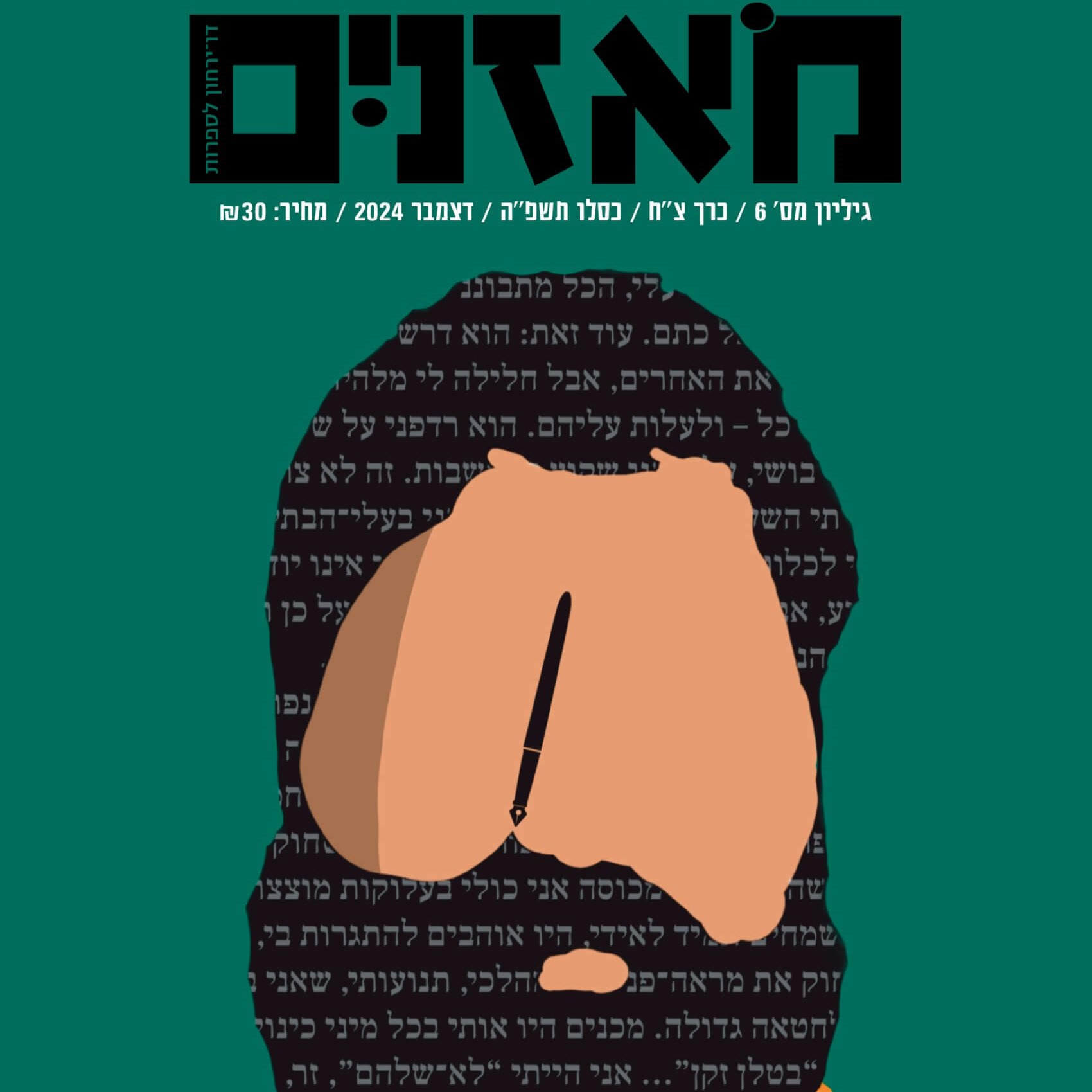מאזניים גיליון דצמבר 2024 – הערכת עצמנו באין כרכים