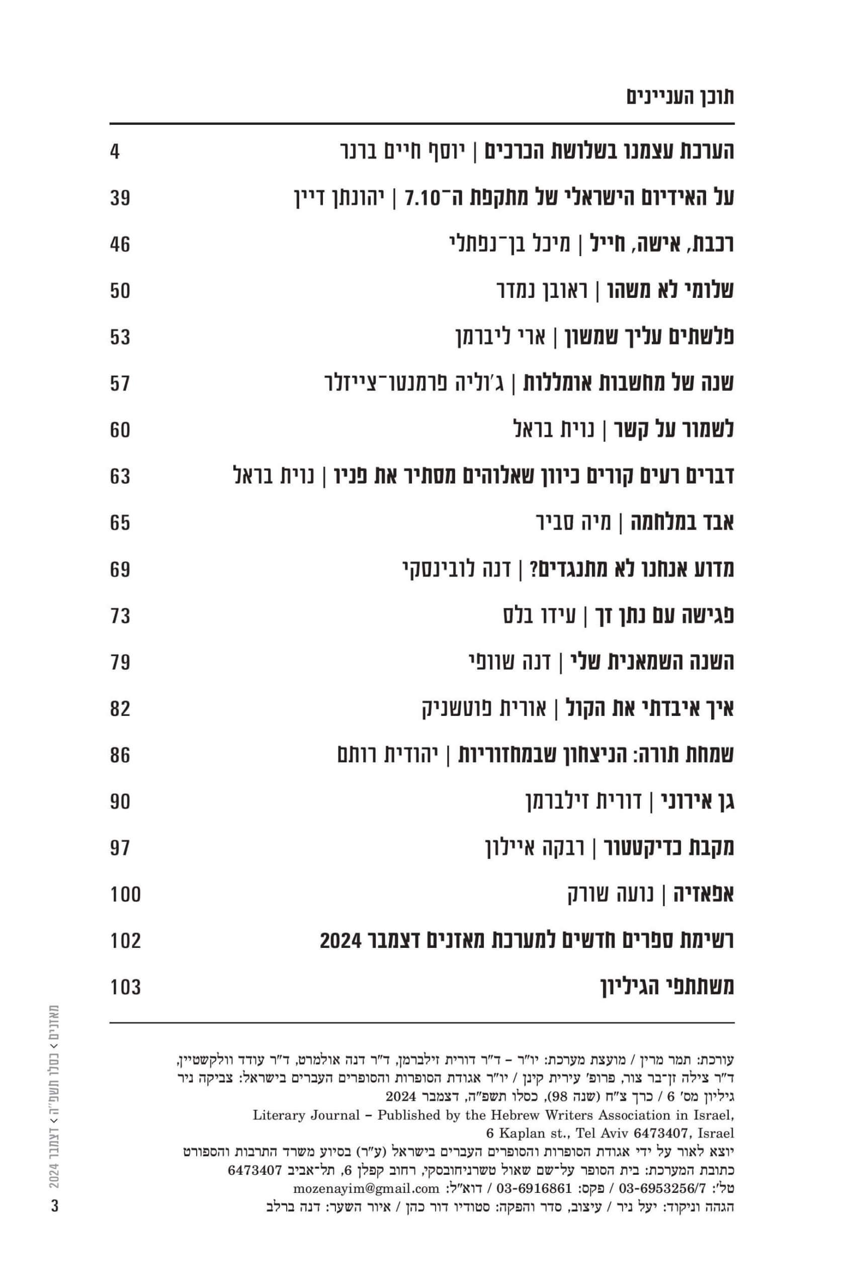 מאזניים גיליון דצמבר 2024 – הערכת עצמנו באין כרכים