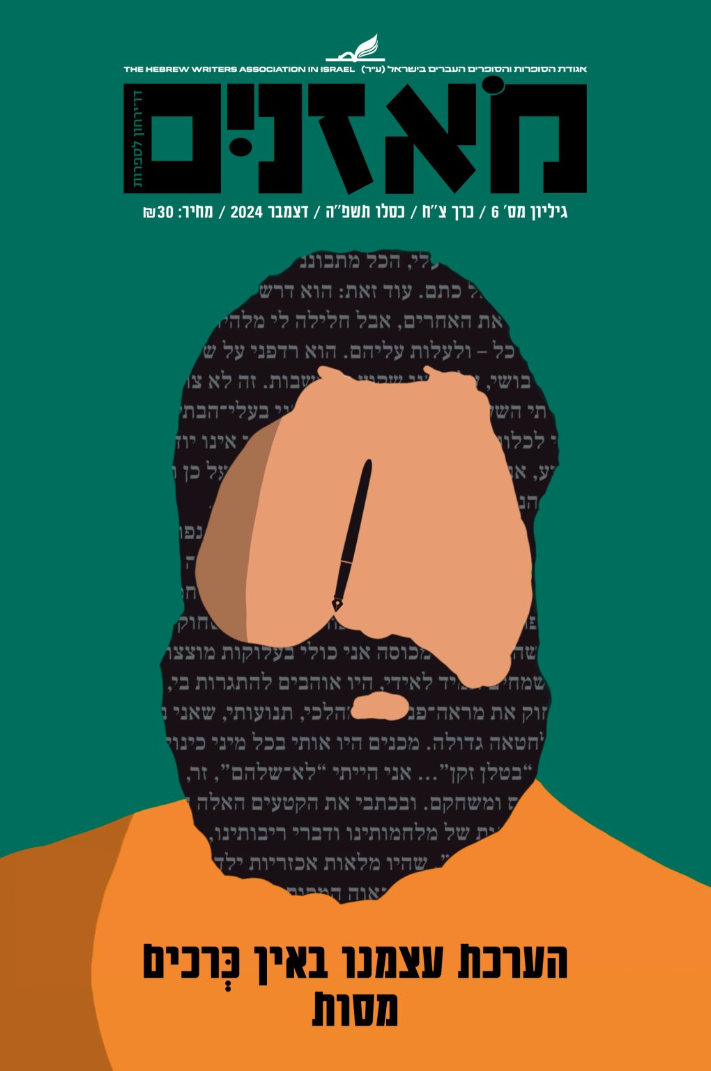 מאזניים גיליון דצמבר 2024 – הערכת עצמנו באין כרכים