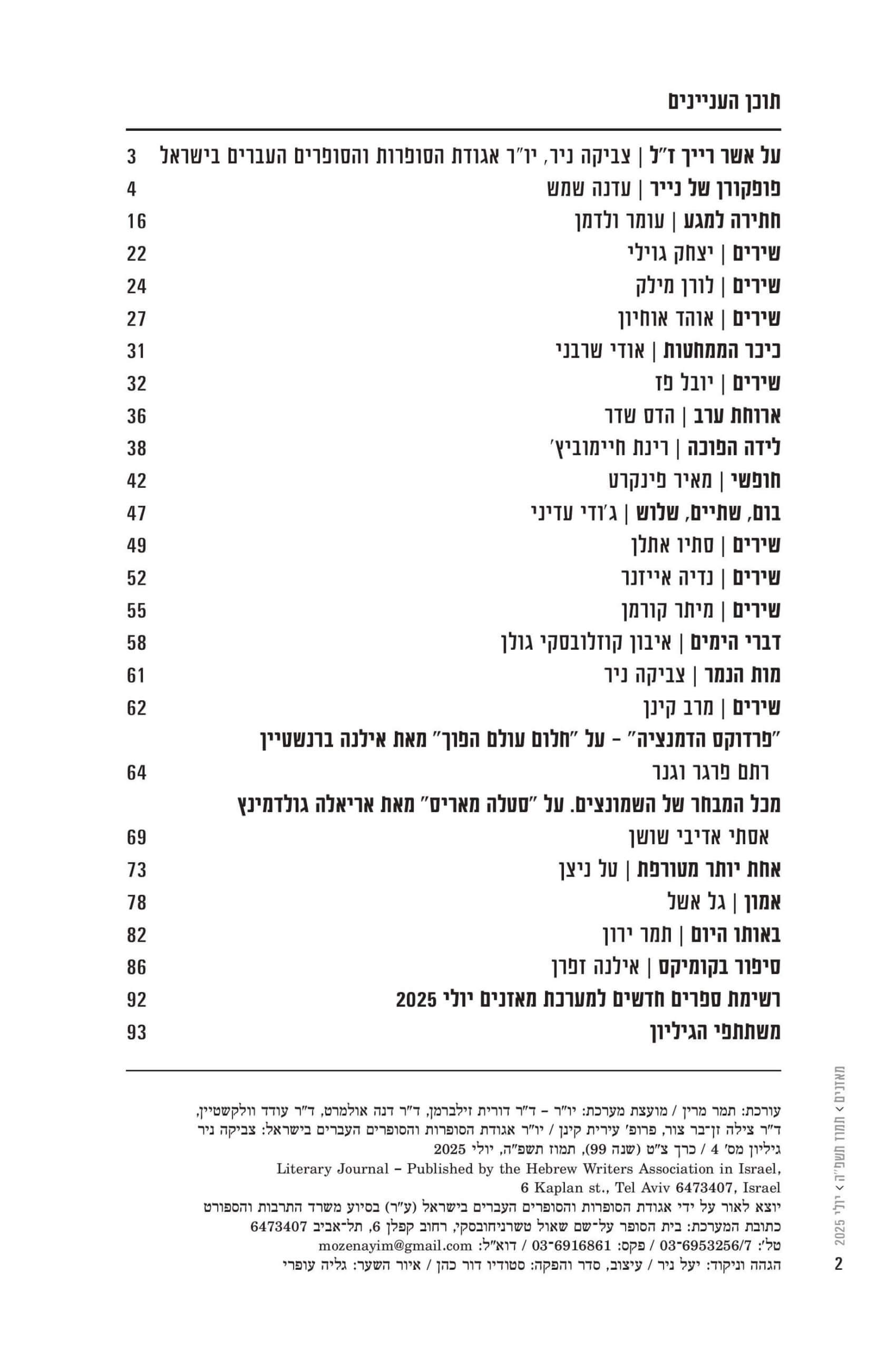 מאזניים גיליון יולי 2025 – התבגרות